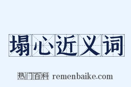 塌心近义词是什么意思的图片